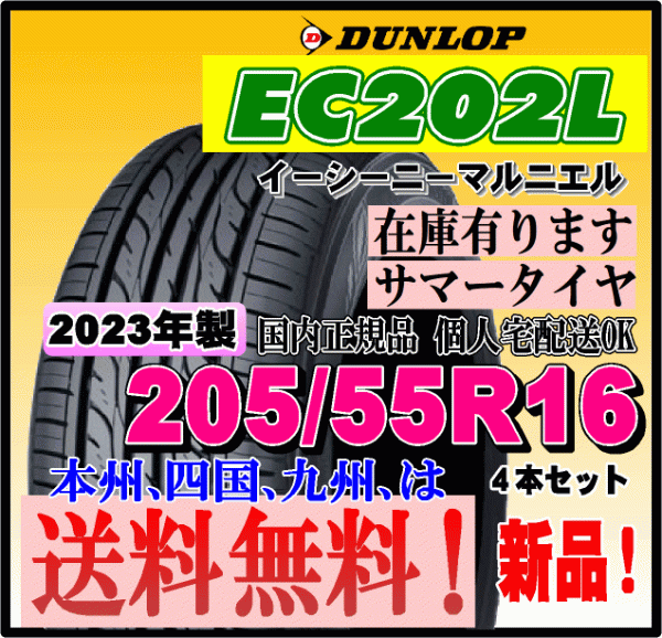 在庫有り 送料無料 4本価格 ダンロップ EC202L 205/55R16 91V 個人宅 ショップ 配送OK 国内正規品 2023年製 低燃費タイヤ 205 55 16_画像1