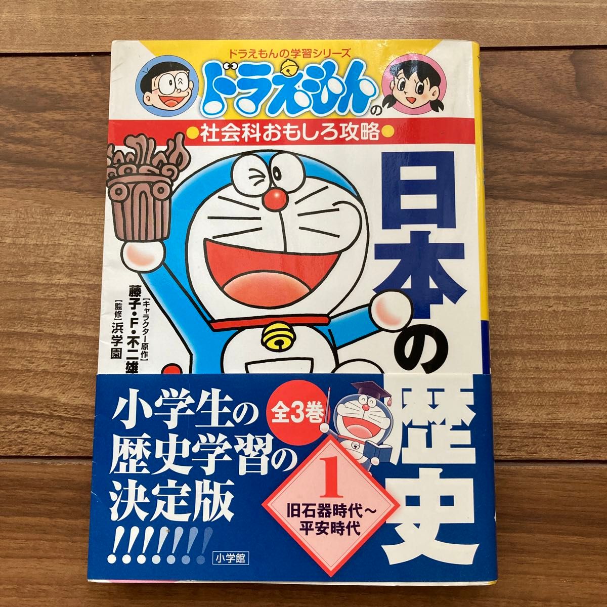 ドラえもんの学習シリーズ ドラえもんの社会科おもしろ攻略