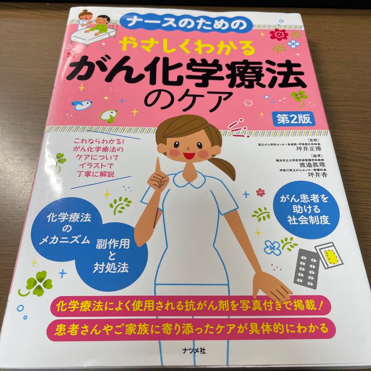 ナースのためのやさしくわかるがん化学療法のケア （ナースのための） （第２版） 坪井正博／監修　渡邉眞理／編著　坪井香／編著