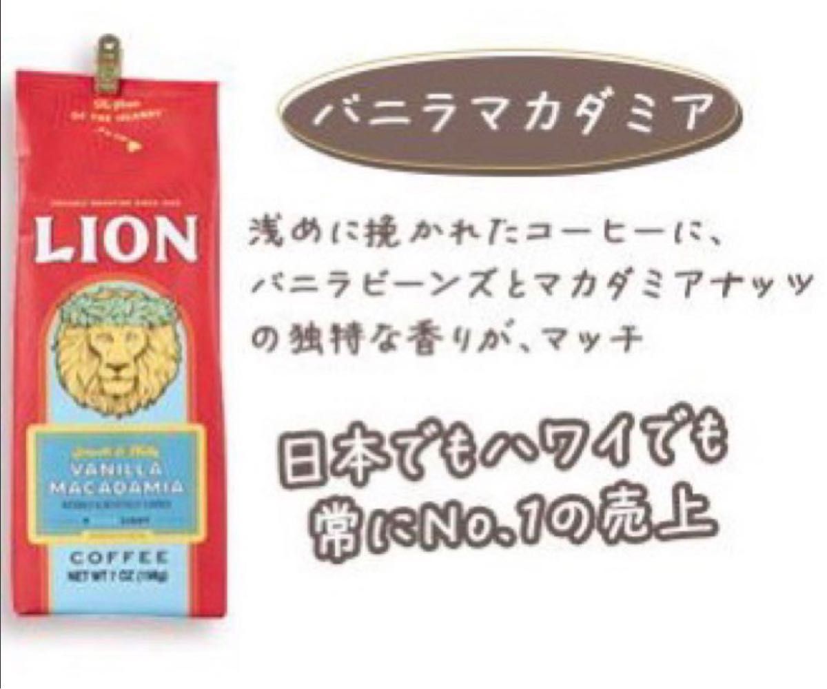 ライオンコーヒー  バニラマカダミア フレーバー 198g (粉) 3袋セット賞味期限2024.10.22