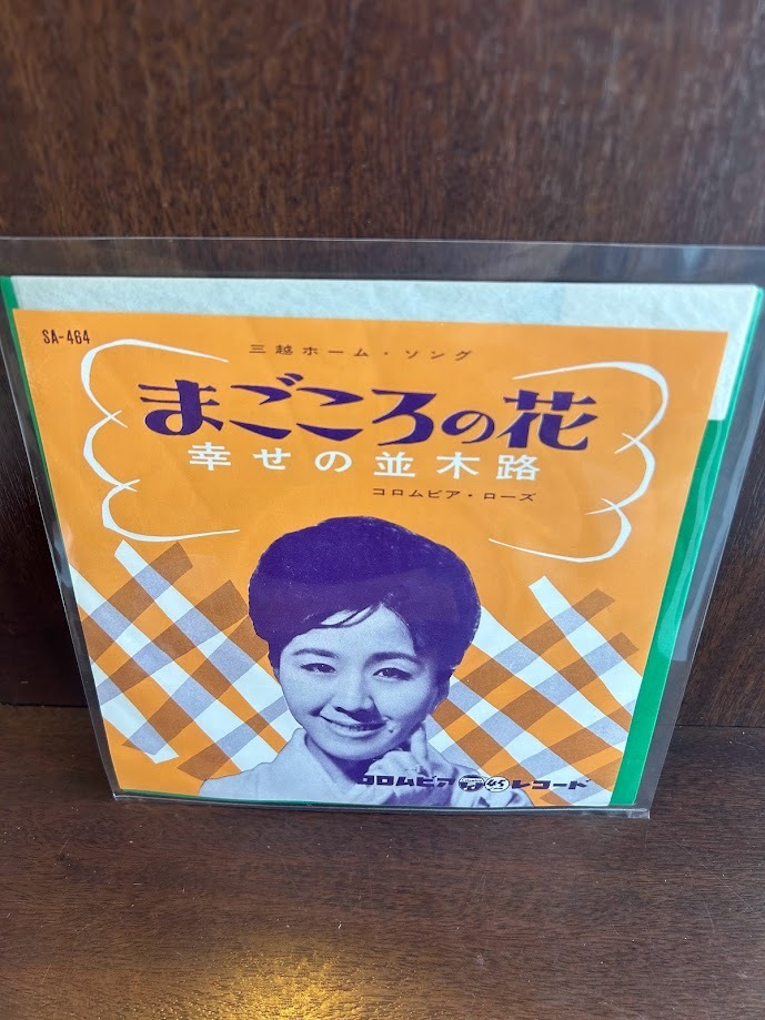 【7】EPレコード　コロムビア・ローズ/まごころの花