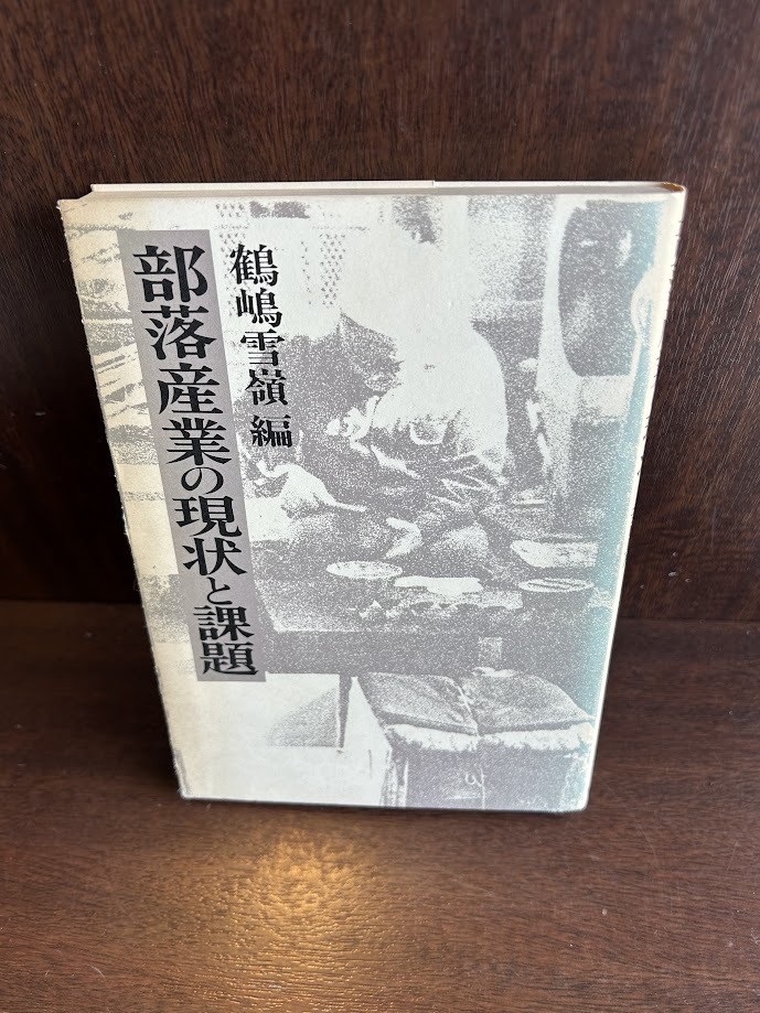 部落産業の現状と課題 / 鶴嶋 雪嶺_画像1