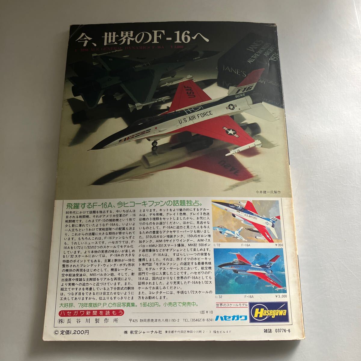 ◇送料無料◇ 航空ジャーナル F-16 1979年6月号臨時増刊♪GM08の画像9