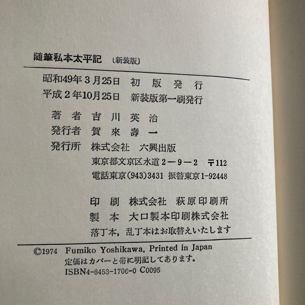 ◇送料無料◇ 吉川英治 随筆私本太平記 六興出版 新装版 第1刷発行♪GM18