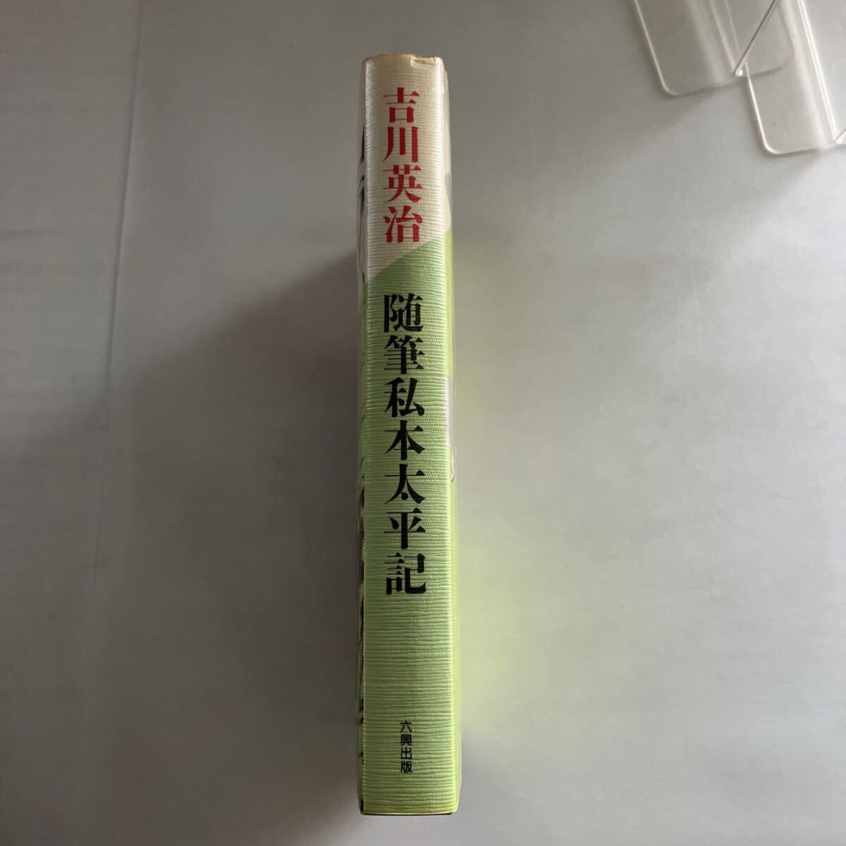 ◇送料無料◇ 吉川英治 随筆私本太平記 六興出版 新装版 第1刷発行♪GM18