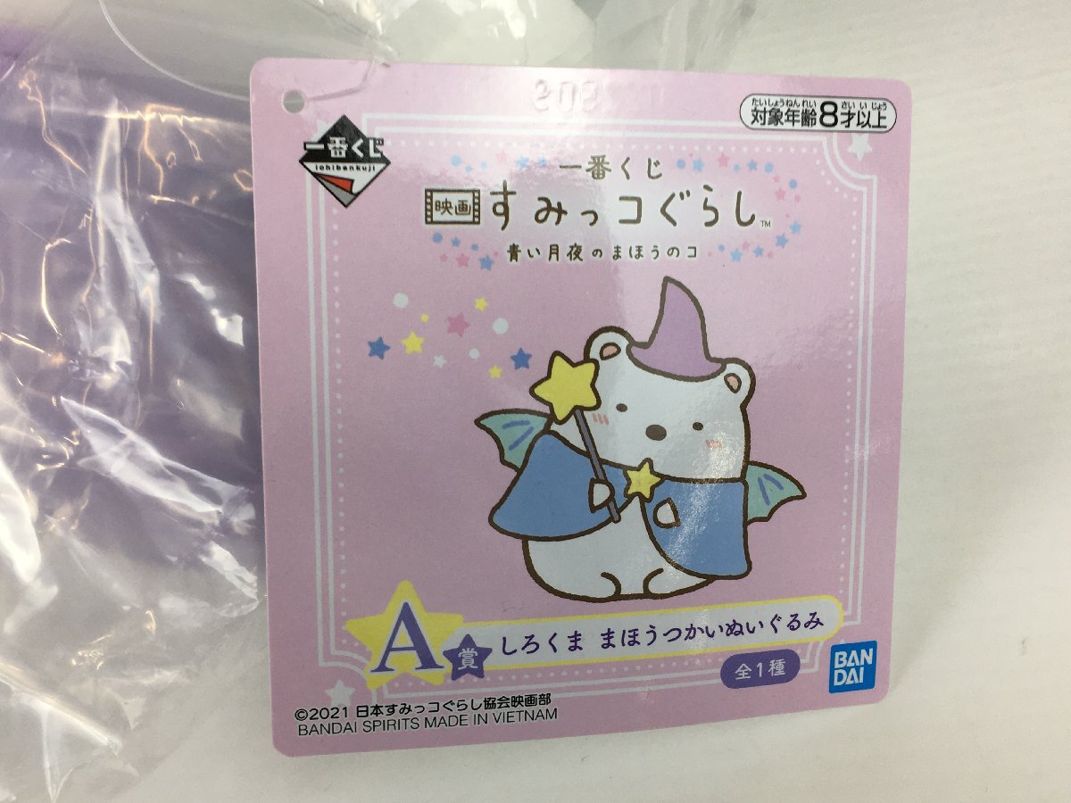 【未開封品】一番くじ すみっコぐらし ぬいぐるみ 7体セット 重複有 青い月夜のまほうのコ/学園/すみっコのスイーツタイム wa◇61_画像9