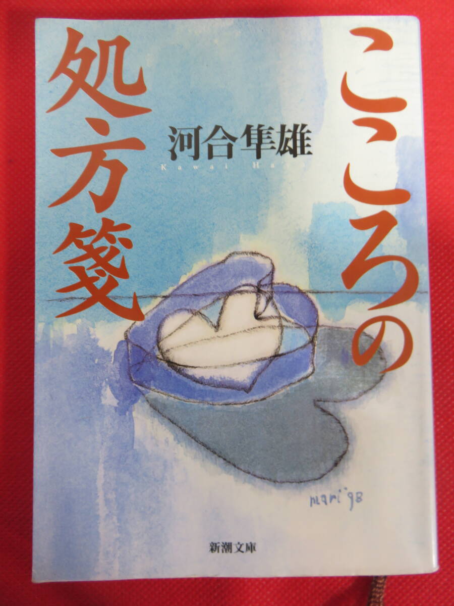 こころの処方箋　　河合隼雄著　新潮文庫　2013年