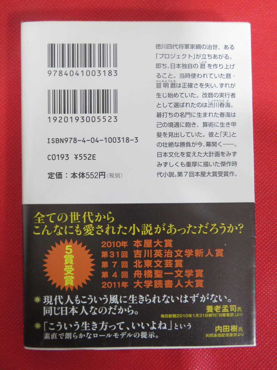 天地明察　＜上・下＞　　冲方 丁著　角川文庫　2012年_画像2