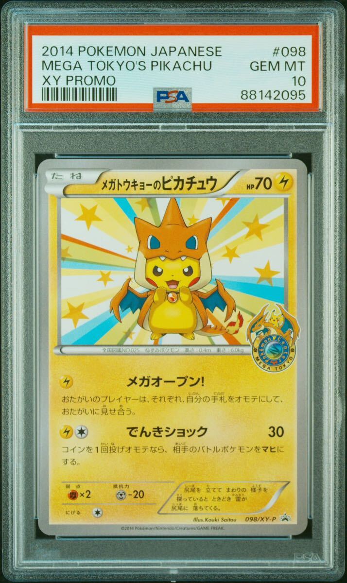 メガトウキョーのピカチュウ psa10