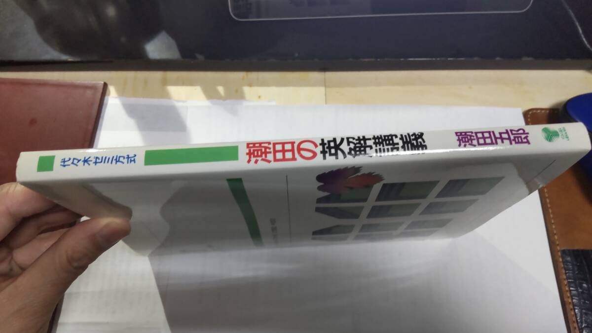 未使用　読者ハガキ入り　状態良好　潮田の英解講義　潮田五郎著・代々木ライブラリー：代々木ゼミナール・代ゼミ　英語　_画像5