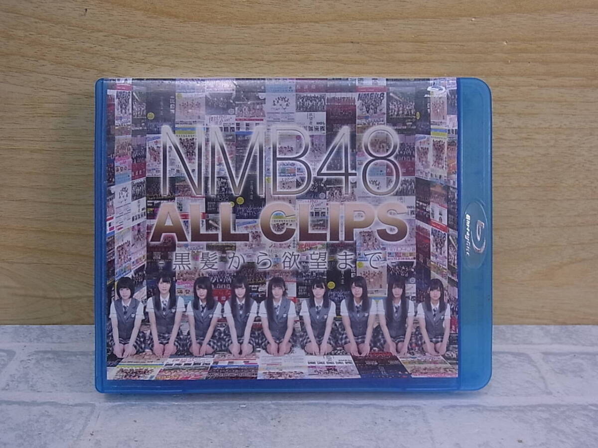 ◎N/279●音楽Blu-ray☆NMB48☆ALL CLIPS -黒髪から欲望まで-☆中古品の画像1