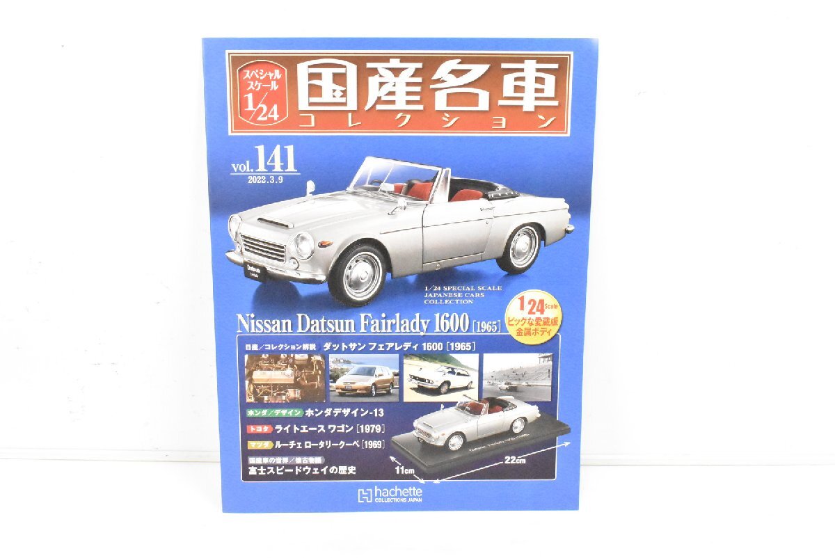 ブリスター未開封 アシェット 国産名車 コレクション Datsun Fairlady 1600 (1965) ダットサン フェアレディ1600 1/24 vol.141 03J0700-141_画像2