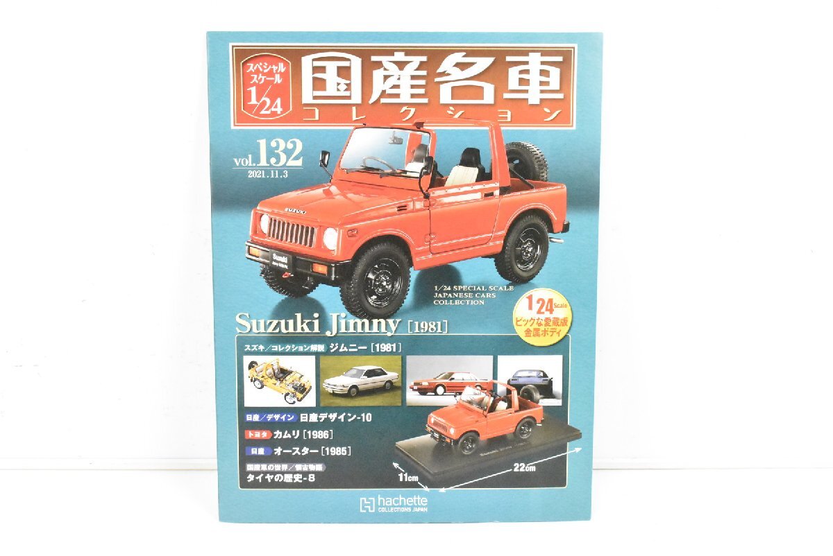 ブリスター未開封 アシェット 国産名車 コレクション Suzuki Jimny SJ30FK (1981) スズキ ジムニー SJ30FK 1/24 vol.132 015J0700-132_画像2