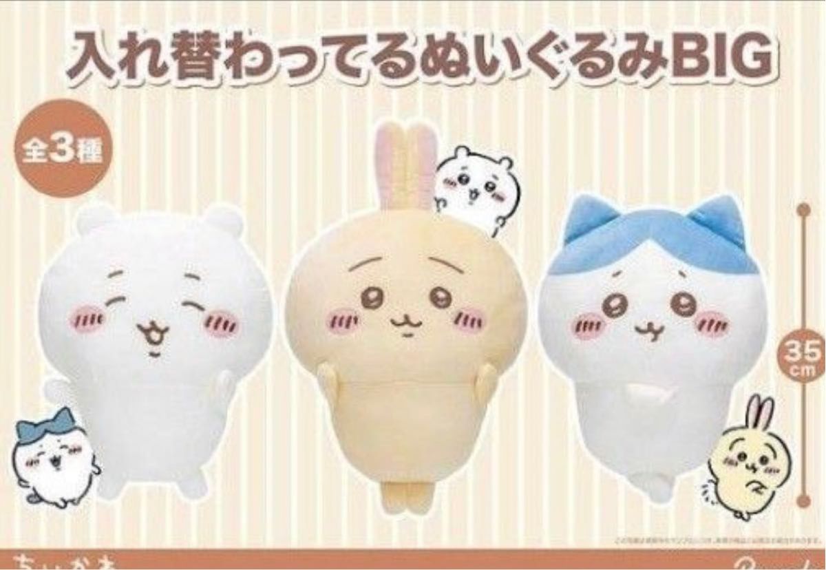 ちいかわ 入れ替わってるぬいぐるみ BIG ぬいぐるみ ハチワレ ちいかわ 入れ替わってるぬいぐるみ BIG ぬいぐるみ ハチワレ