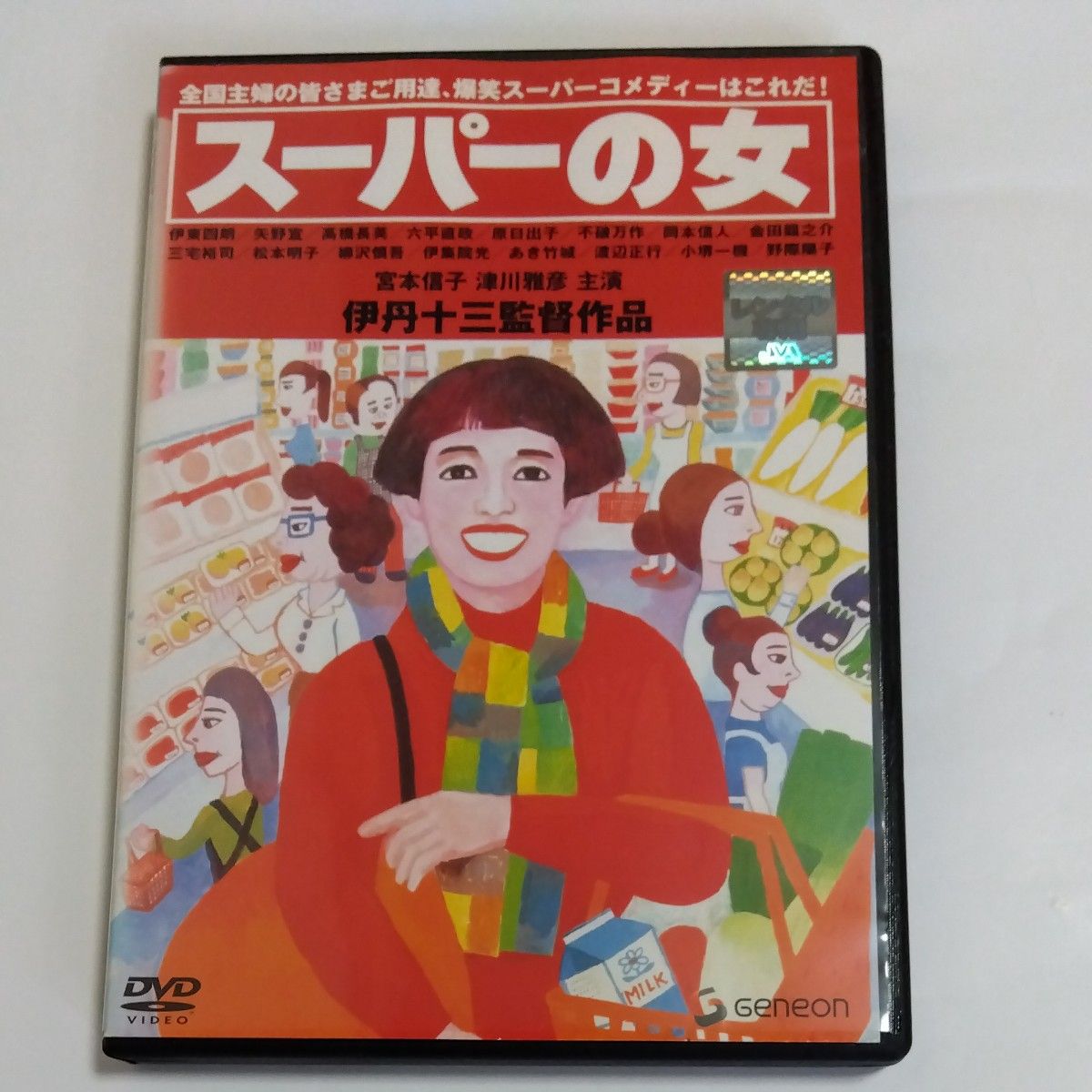 スーパーの女  伊丹十三監督 宮本信子津川雅彦 原日出子 野際陽子 松本明子 伊東四朗 柳沢慎吾 伊集院光DVDレンタル落ち 商品
