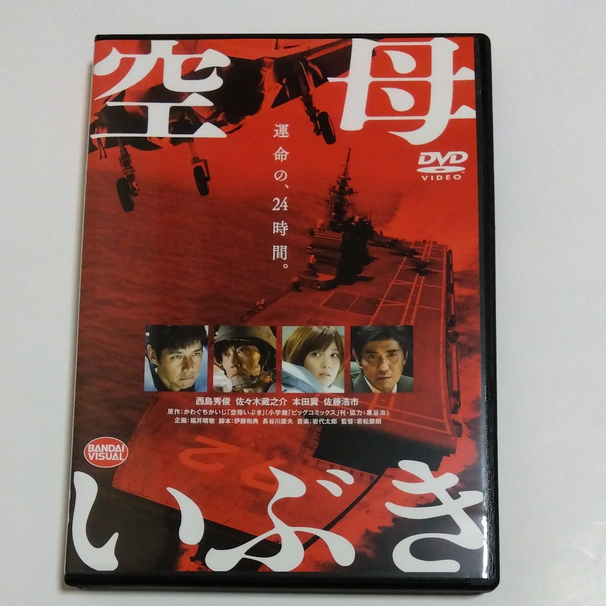 空母いぶき 　若松摂節朗監督 西島秀俊 佐々木蔵之介 佐藤浩市中井貴一 吉田栄作 玉木宏  本田翼出演 DVD レンタル落ち 商品