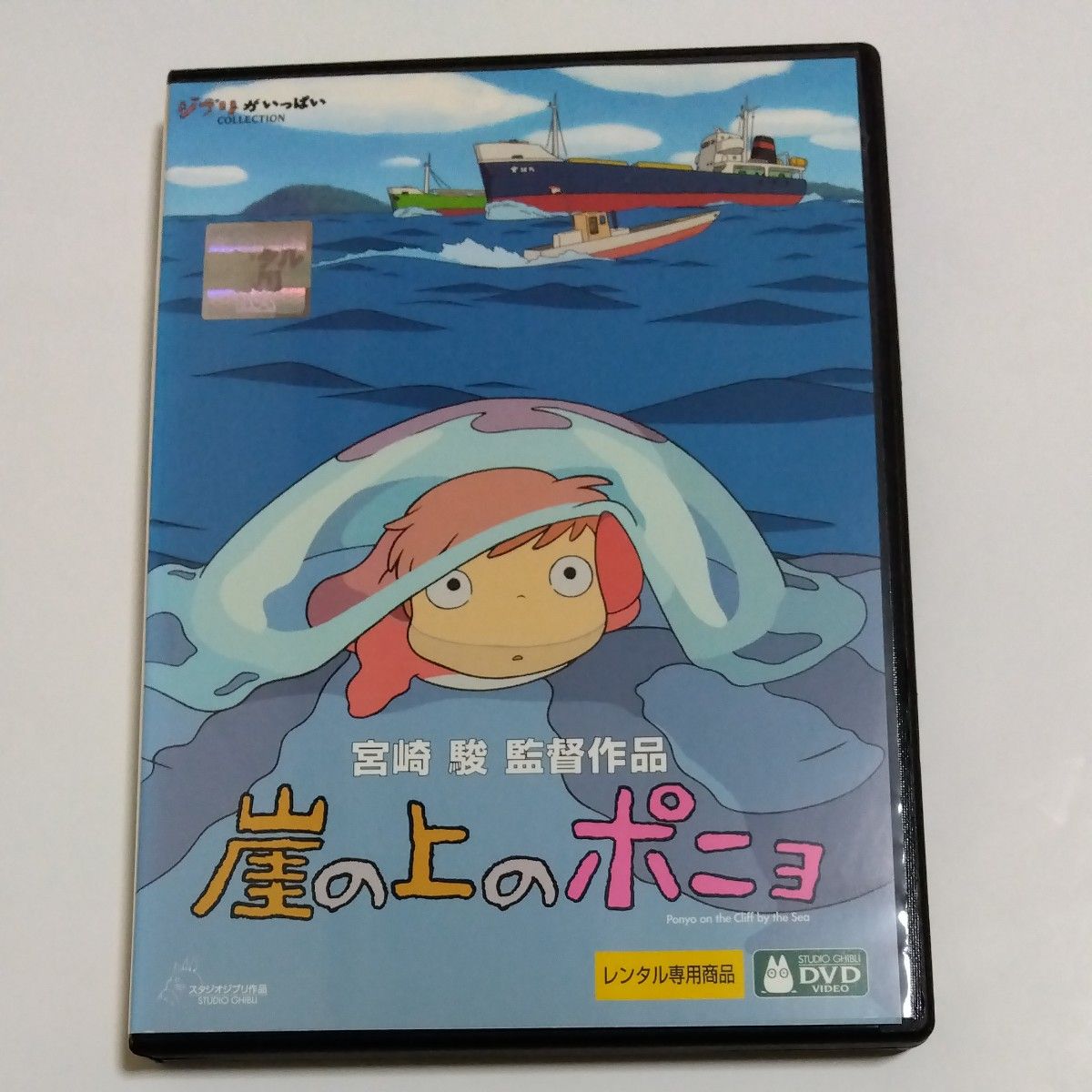 崖の上のポニョ 　 宮崎駿監督作品 スタジオジブリ DVD レンタル落ち商品