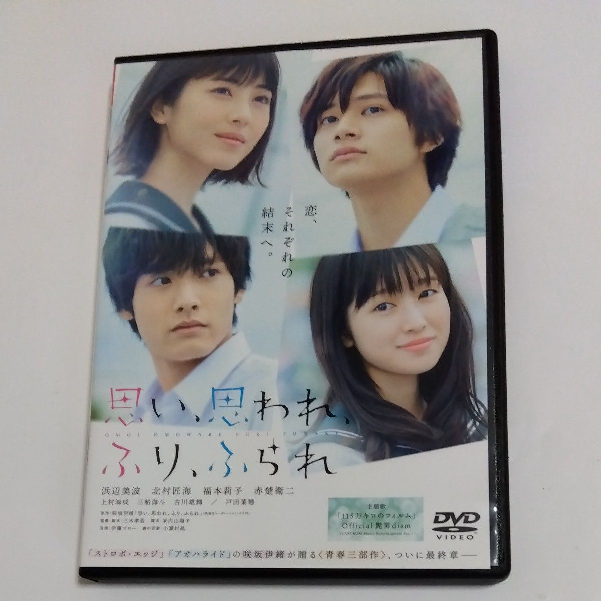 思い、思われ、ふり、ふられ 　三木孝浩監督作品DVDレンタル落ち商品