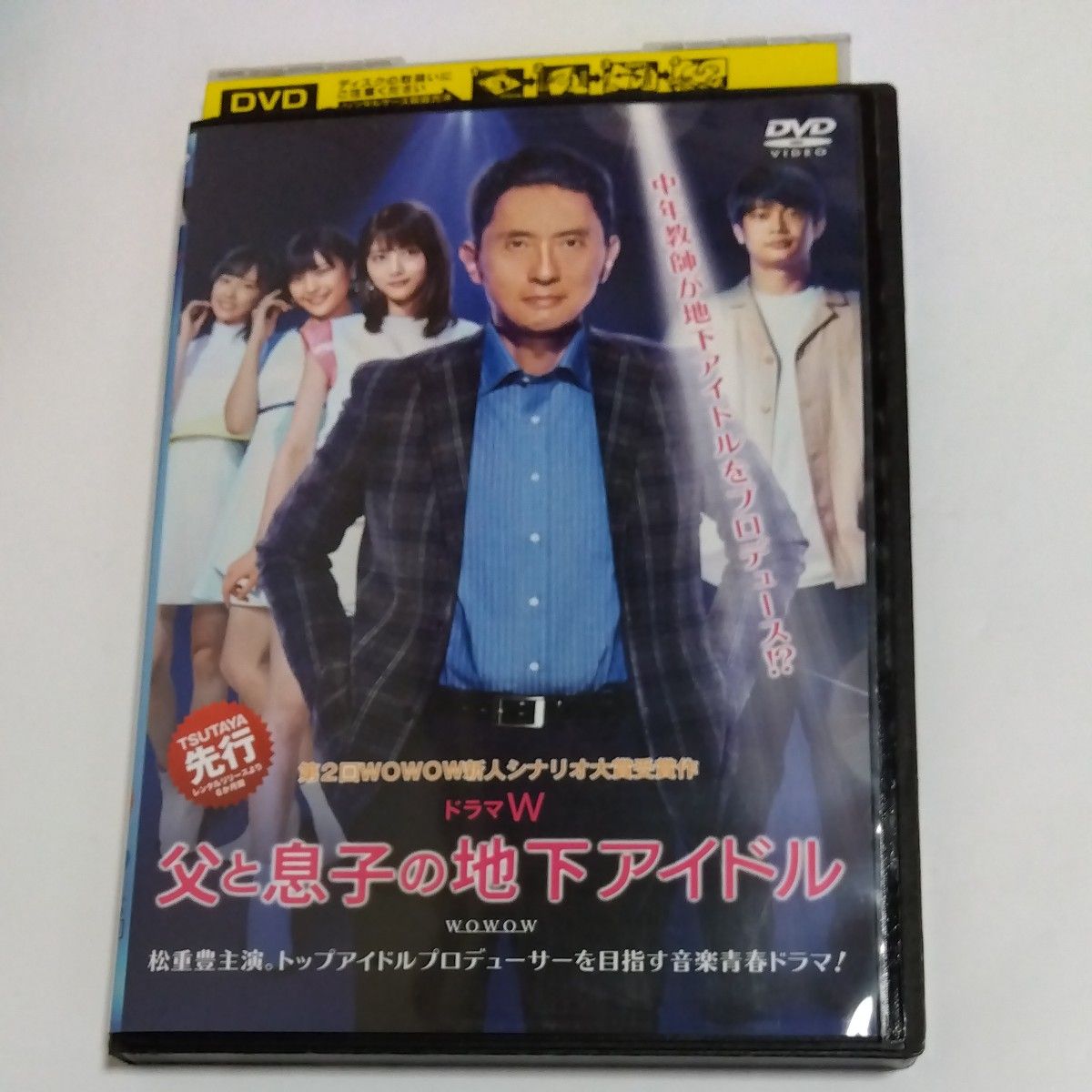  父と息子の地下アイドル 　横 尾初喜監督松重豊 若月佑美鶴田真由 遠藤久美子加藤小夏 今井悠貴芋生悠出演 DVD レンタル落ち