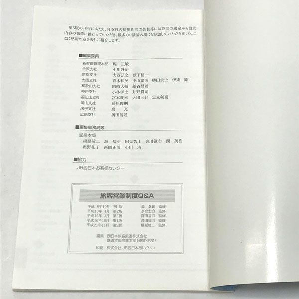 ■ 非売品 JR西日本 旅客営業制度 Q&A H21.11 P212 中古本 (0990013920)_画像3