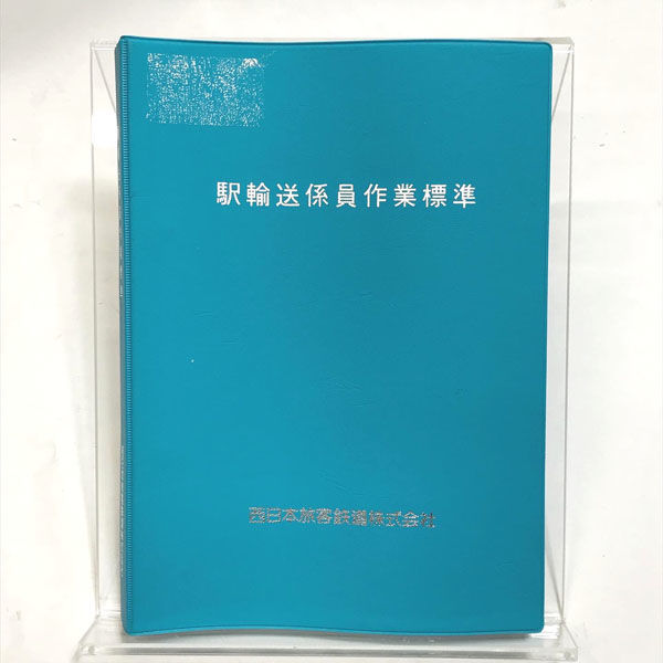 ■ 非売品 JR西日本 マニュアル 駅輸送係員作業標準 A5サイズ 中古本 (0990013930)_画像1