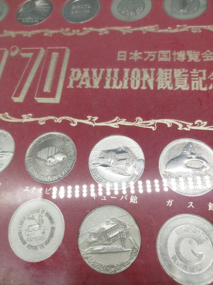 ｐ020920　日本万国博覧会 EXPO'70　PAVILION 観覧記念メダル_画像5