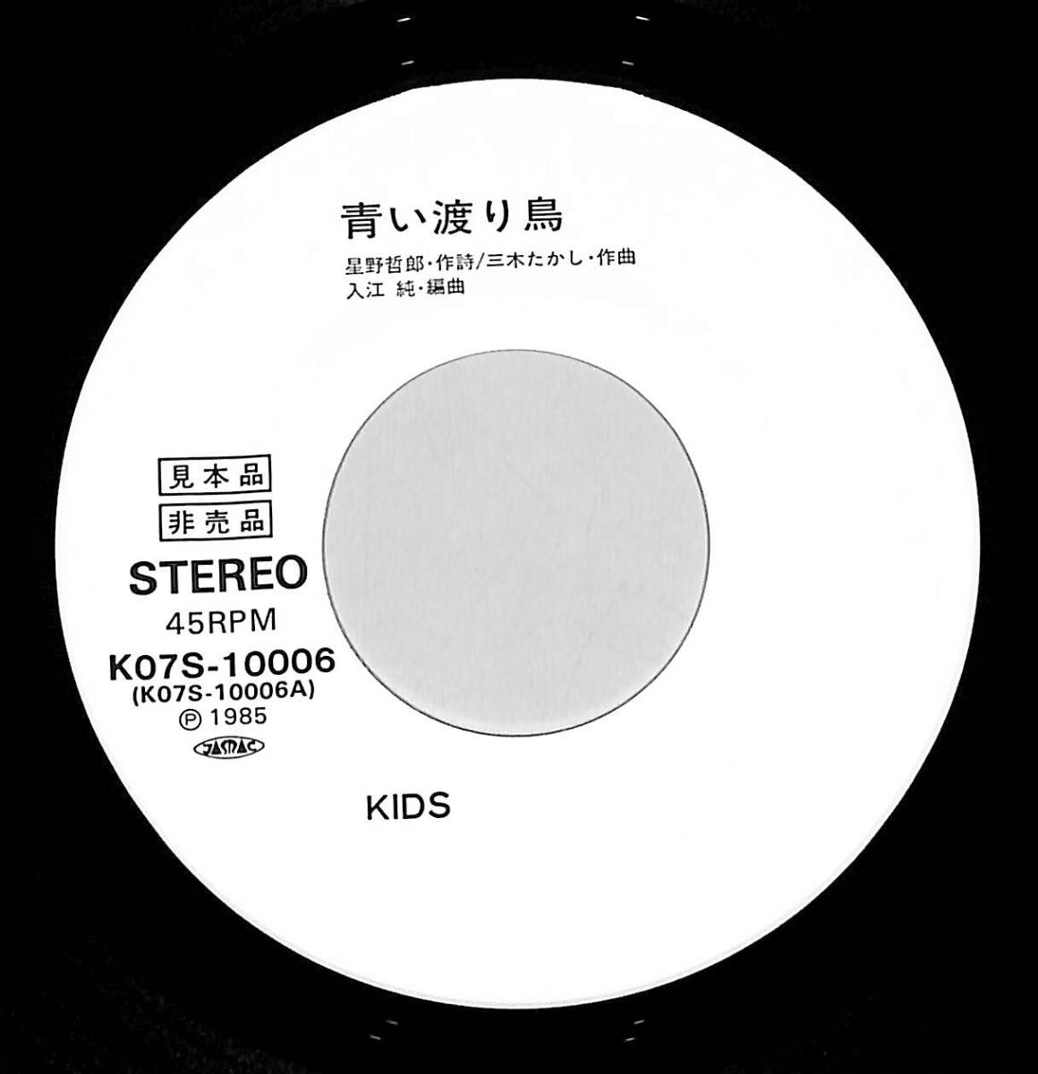 C00192503/EP/KIDS「青い渡り鳥/蒼眠(1985年:K07S-10006)」_画像3