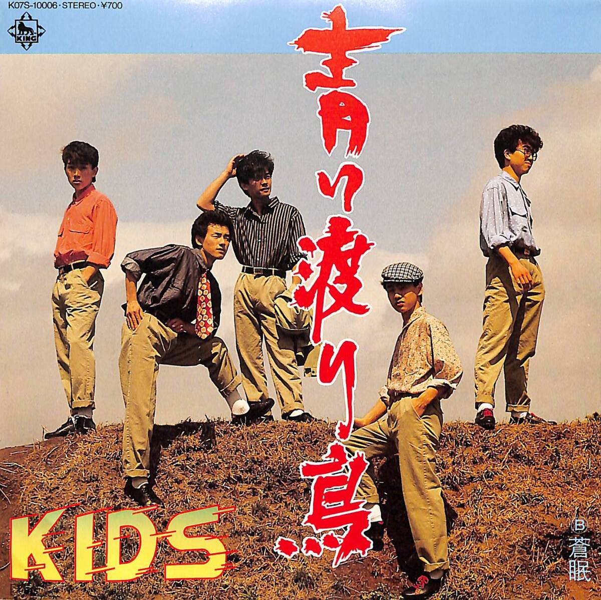 C00192503/EP/KIDS「青い渡り鳥/蒼眠(1985年:K07S-10006)」_画像1