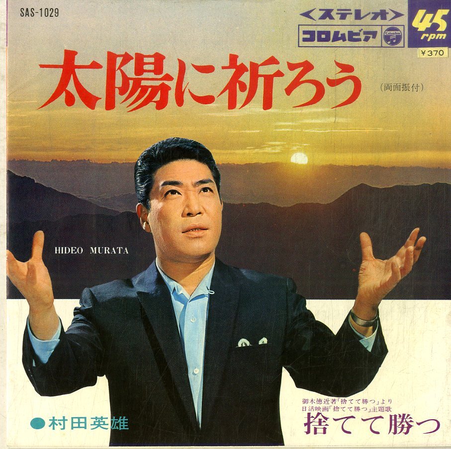 C00185920/EP/村田英雄「太陽に祈ろう/捨てて勝つ(1968年：SAS-1029)」_画像2