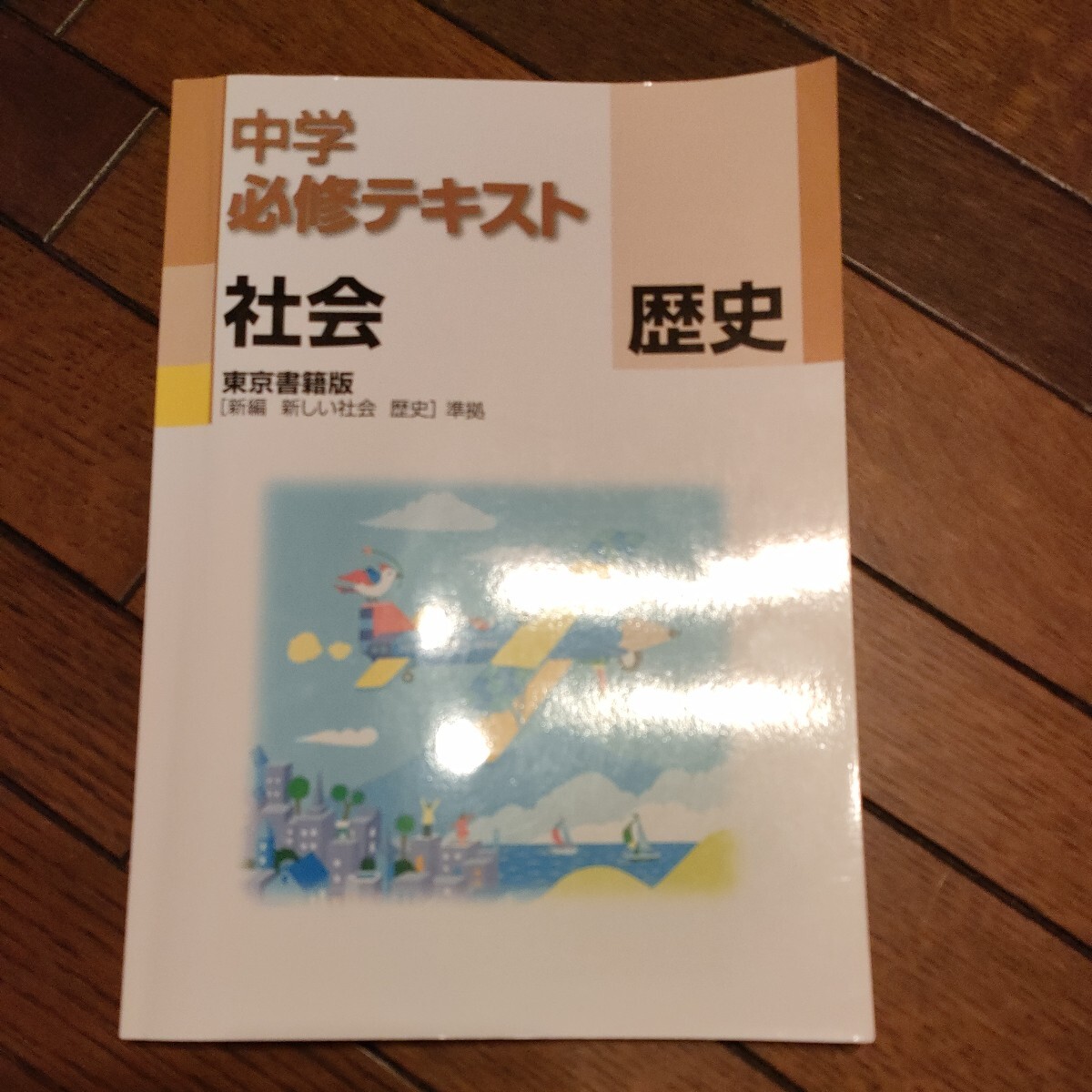 中学必修テキスト　社会 歴史_画像1