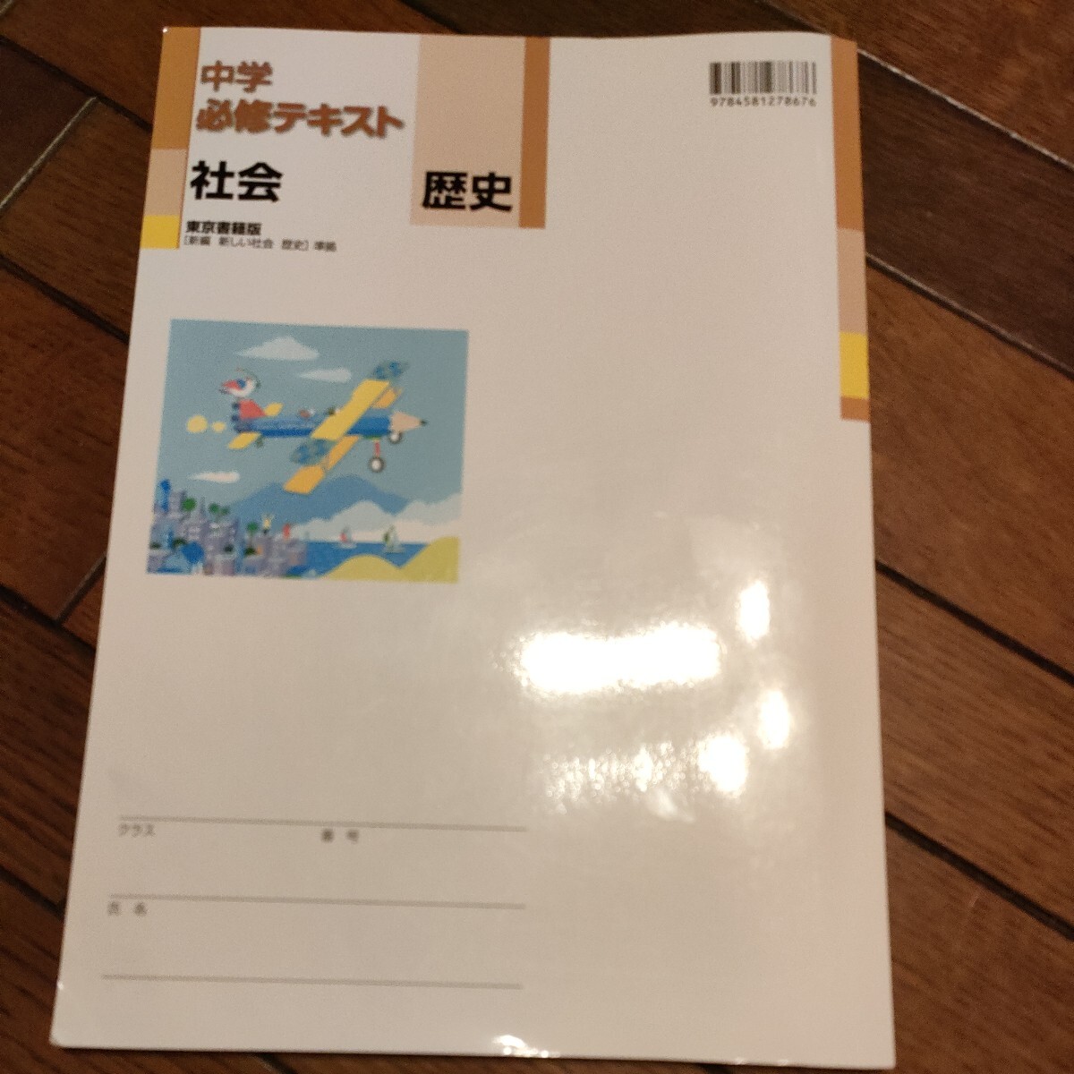 中学必修テキスト　社会 歴史_画像2