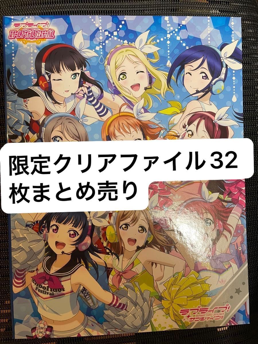 ラブライブ クリアファイル　まとめ売り②