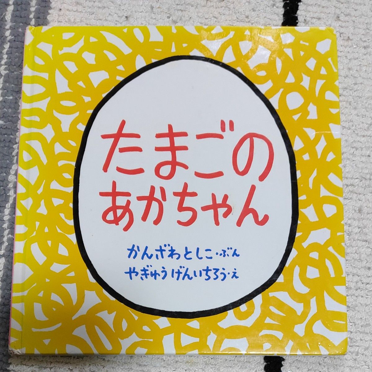 たまごのあかちゃん　絵本