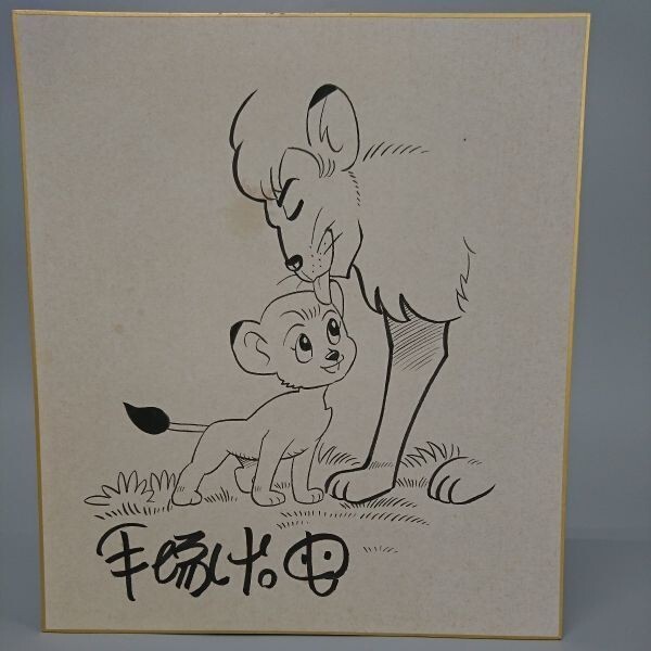 模写 手塚治虫 ジャングル大帝 レオ パンジャ サイン 色紙の画像1