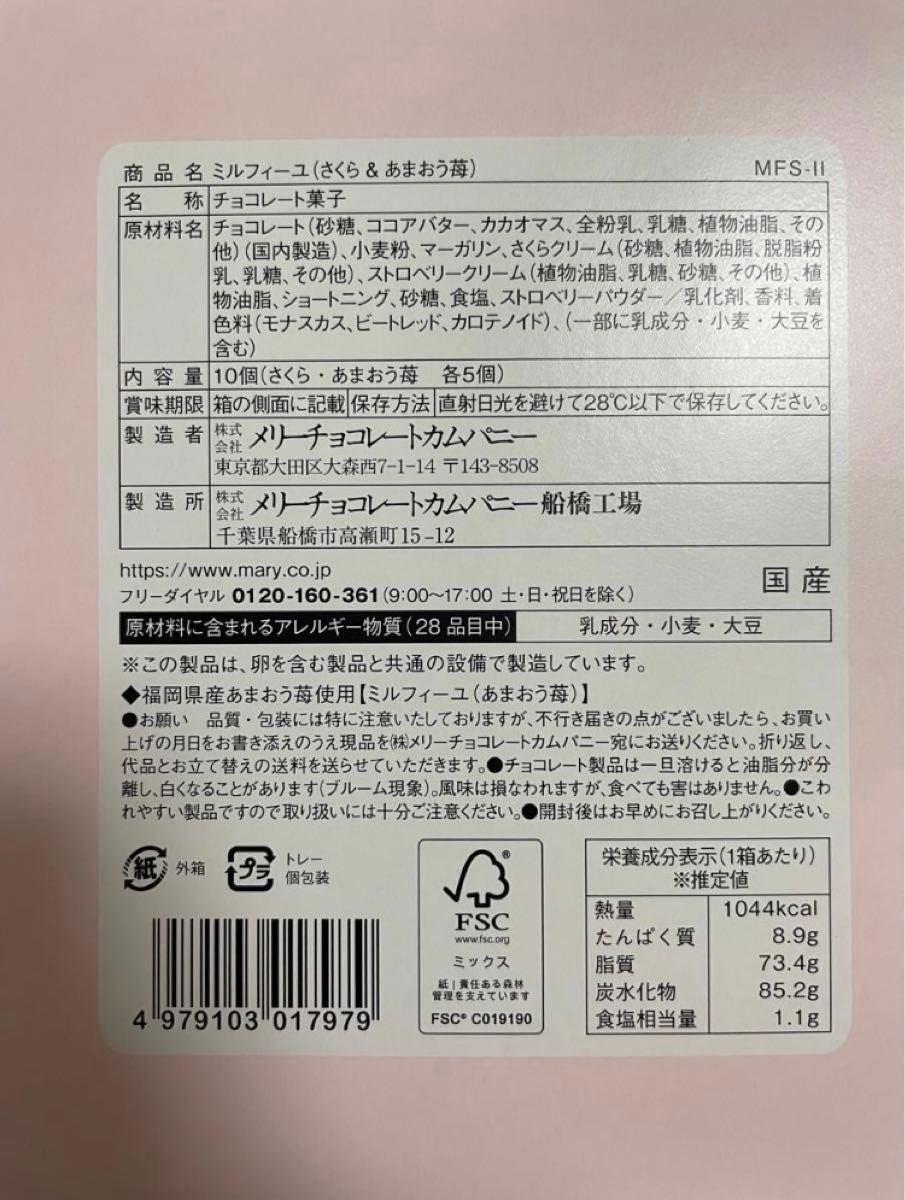 メリーチョコレート ミルフィーユ さくら・あまおう苺 10個入り×2箱分(箱無し)