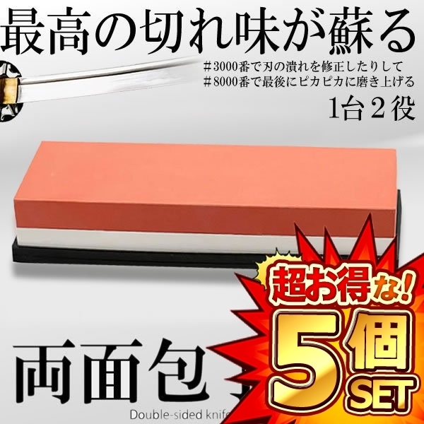 5個セット 包丁砥石 両面 研ぎ #3000 #8000 家庭用中 砥石 仕上砥石 キッチン 切れ味 復活 便利 ストレス解消 TOGI3000