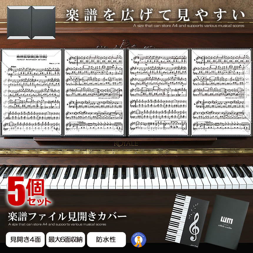 5個セット 楽譜ファイル 見開き カバー 書き込み A4 バンドファイル 譜面ファイル ブラック ピアノ 音楽 MIHIFUMEN_画像1