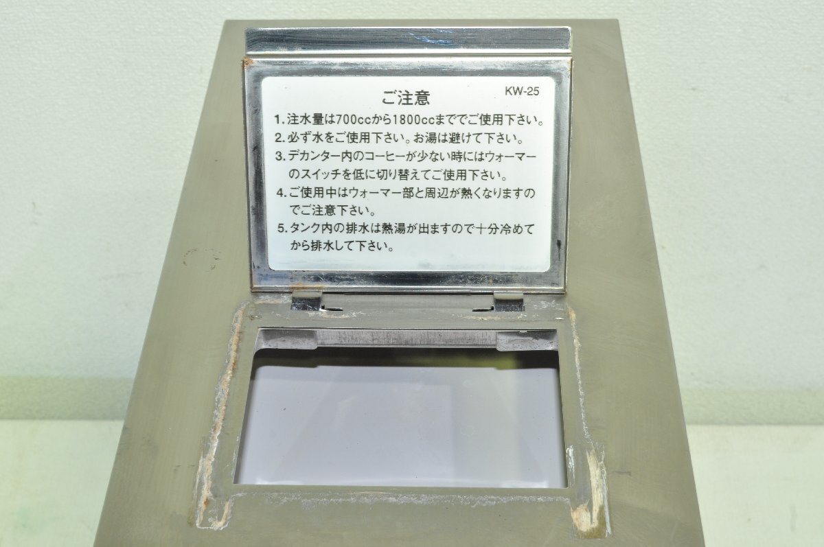 【1円スタート】埼玉発 カリタ 業務用コーヒーメーカー KW-25 IS MM_画像7