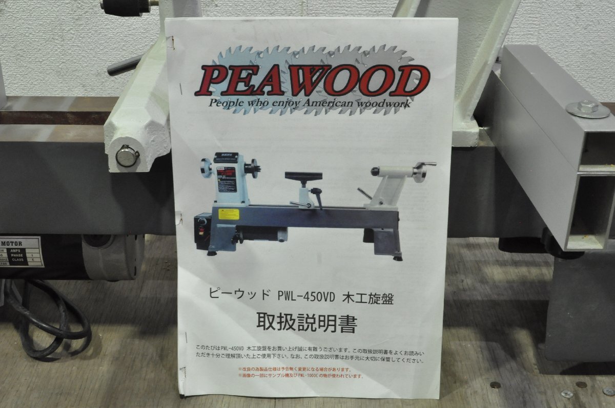 【1円スタート】埼玉発 PEAWOOD 木工旋盤 PWL-450VD IS MMの画像10