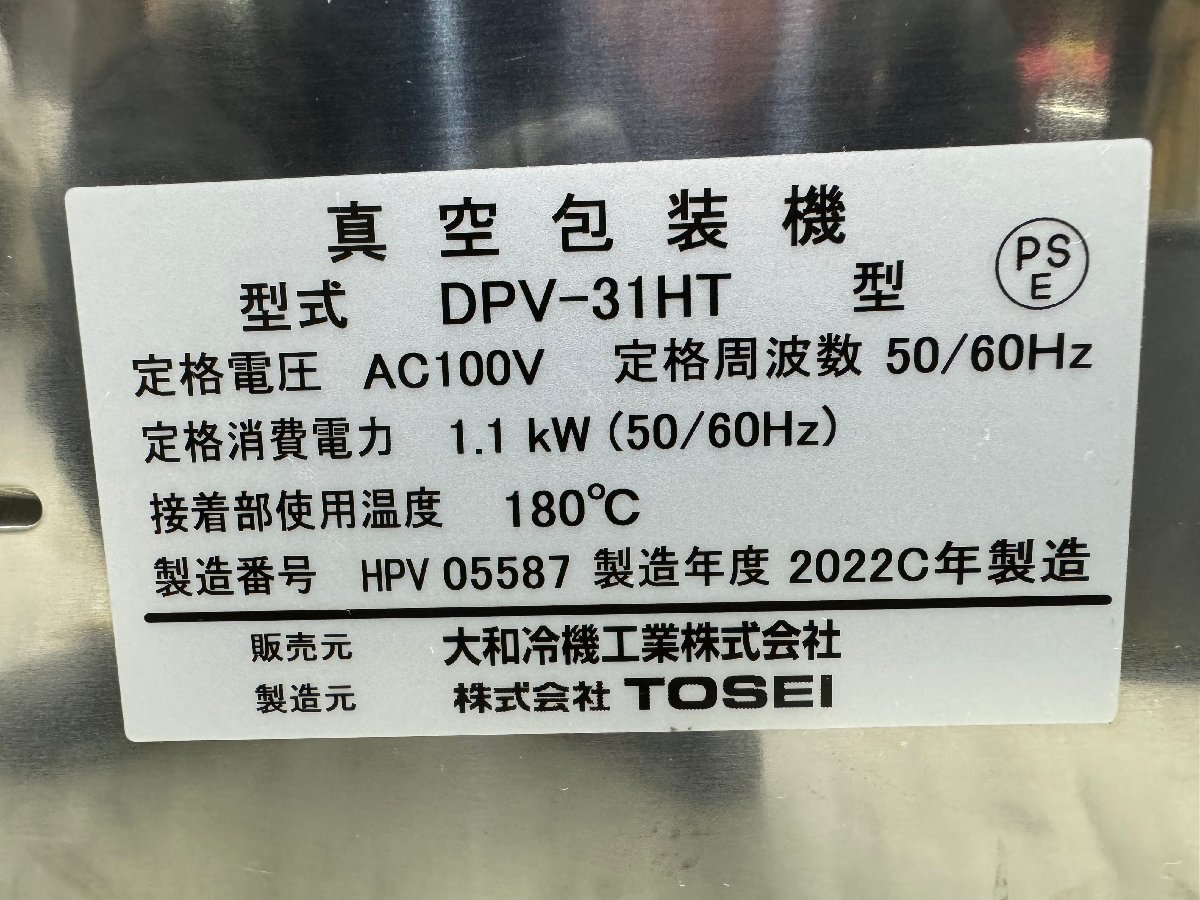 【美品】大阪発　大和冷機　真空包装機　DPV-31HT　2022年製　G_画像9