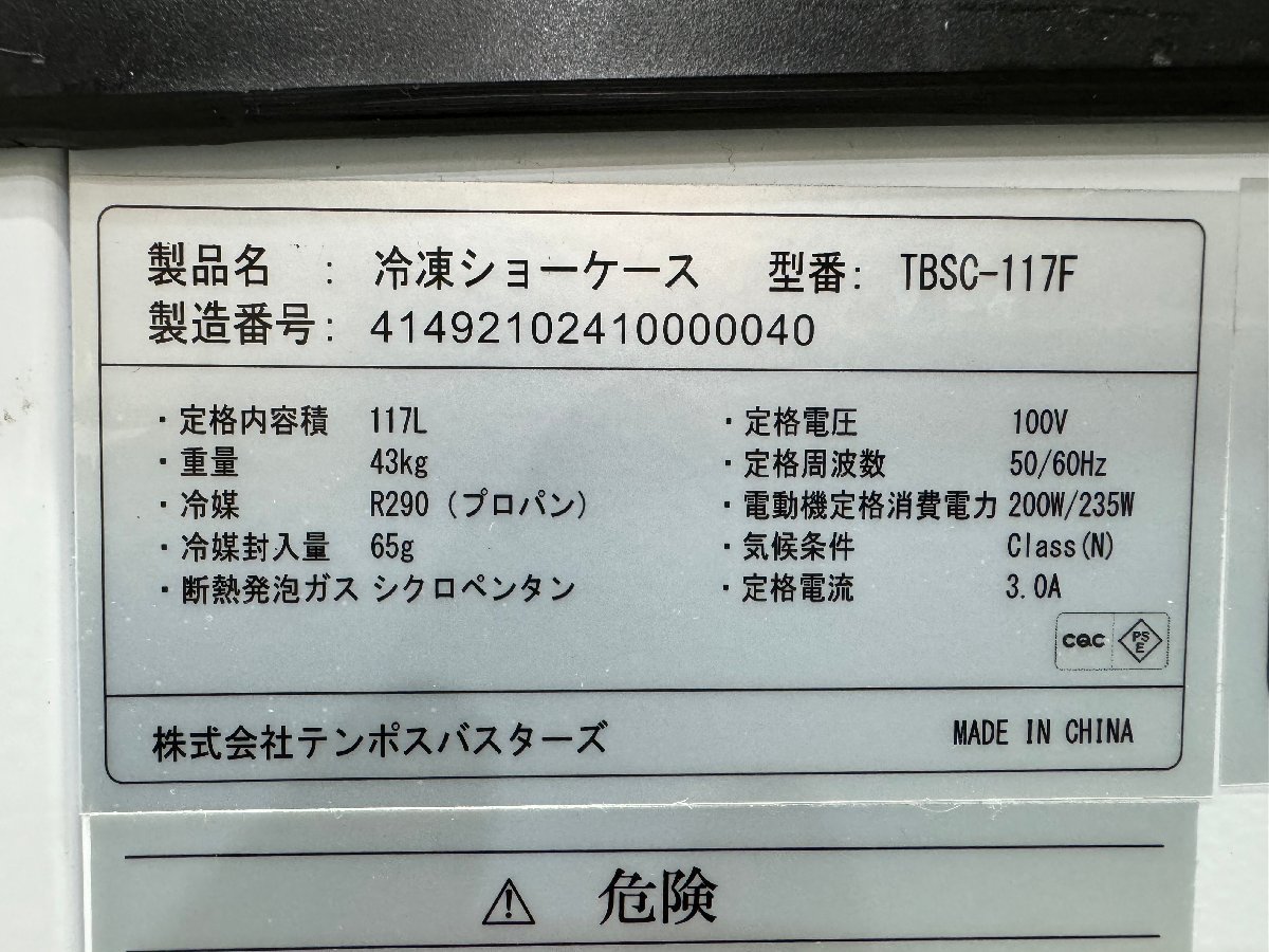 【1円スタート・美品】大阪発　テンポスバスターズ　冷凍ショーケース　TBSC-117F　117L/43kg G_画像10