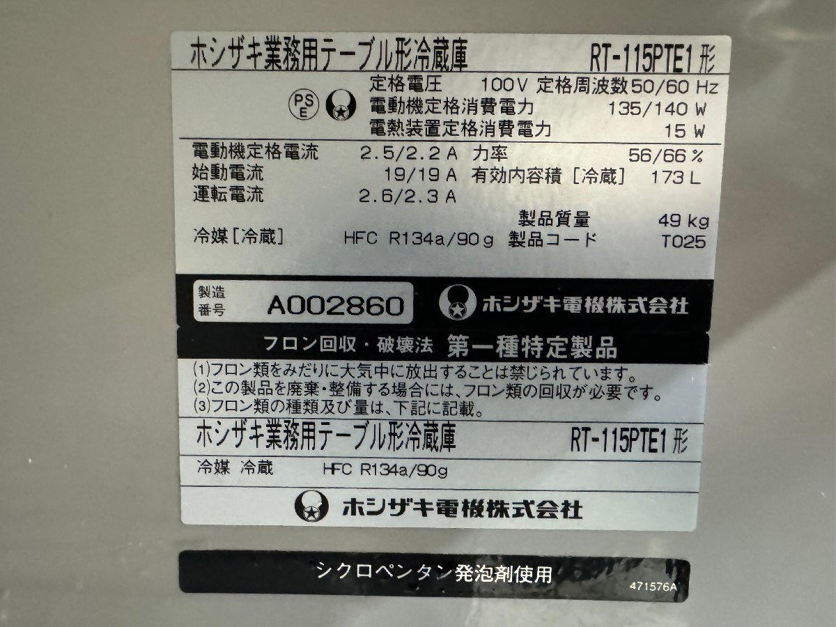 【1円スタート】大阪発　　ホシザキ　業務用テーブル形冷蔵庫　RT-115PTE1　173L/49kg 2021年製　G_画像10