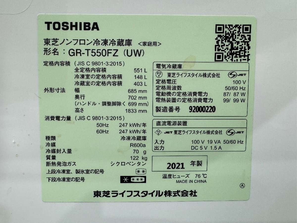 【1円スタート】大阪発　TOSHIBA　ノンフロン冷凍冷蔵庫　GR-T550FZ　551L/122kg 2021年製　G_画像10