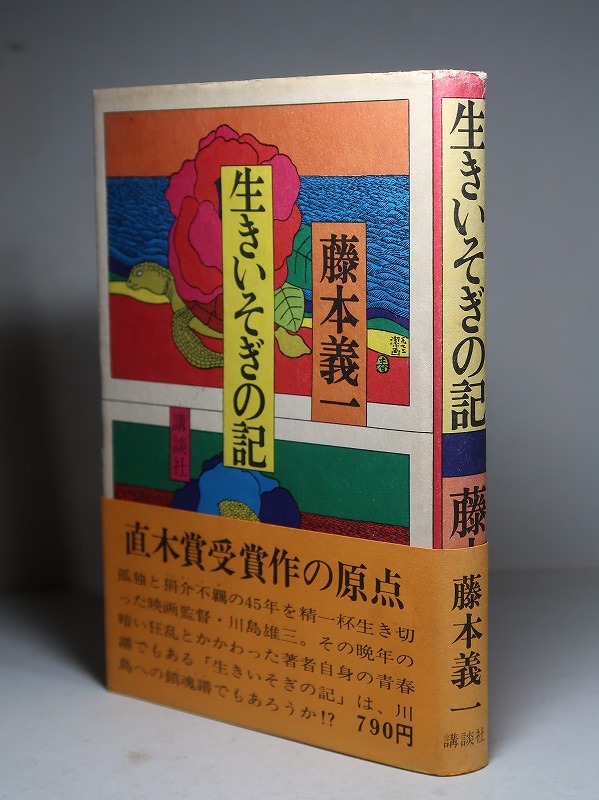 藤本義一：【生きいそぎの記】＊映画監督・川島雄三／昭和４９年：＜初版・帯＞_画像2