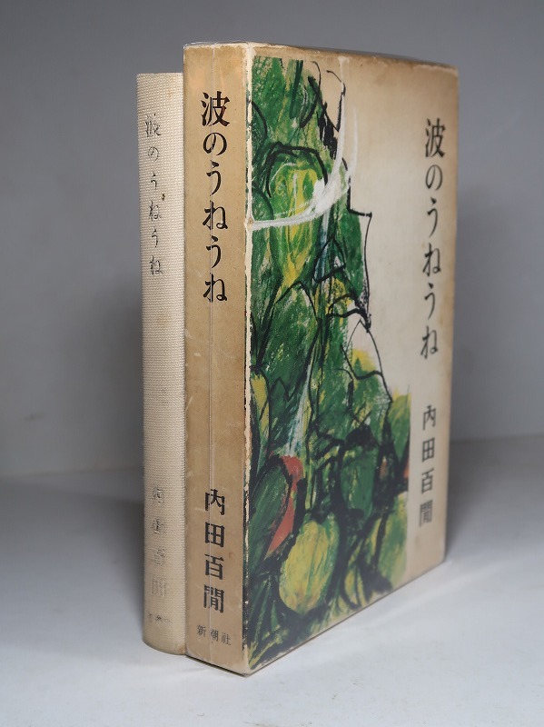 内田百閒：【波のうねうね】＊昭和３９年：＜初版・函＞の画像1