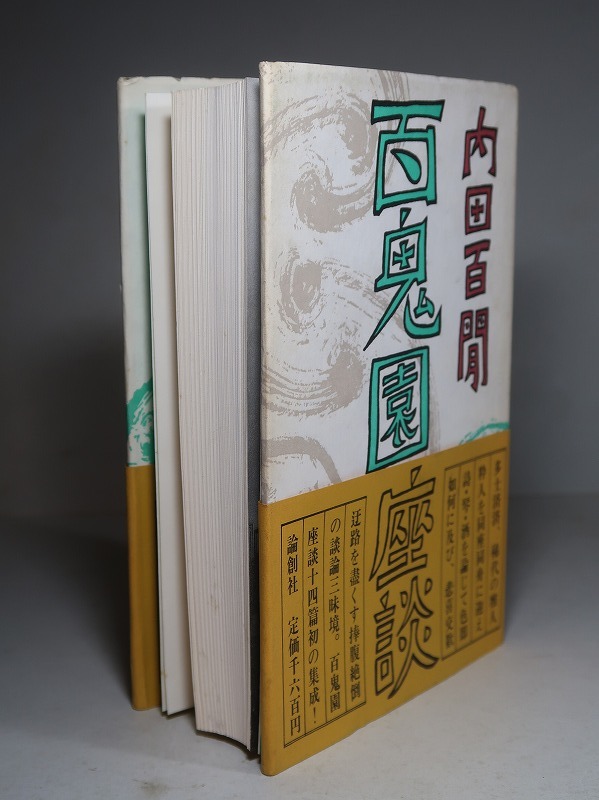 内田百閒：【百鬼園座談】＊１９８０年：＜初版・帯＞／井伏鱒二・徳川夢声・獅子文六・河盛好蔵・井上友一郎・久米正雄・他_画像5