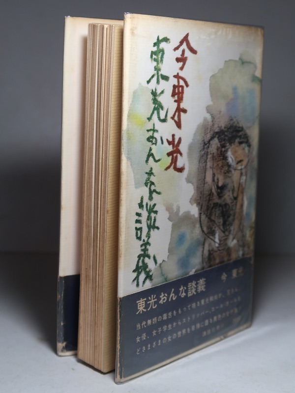 今東光：【東光おんな談義】＊昭和３５年＜初版・帯＞_画像3