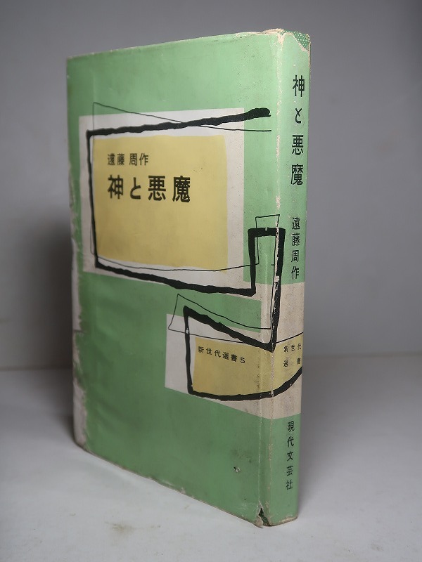 遠藤周作：【神と悪魔】＊昭和３１年　＜初版＞_画像2