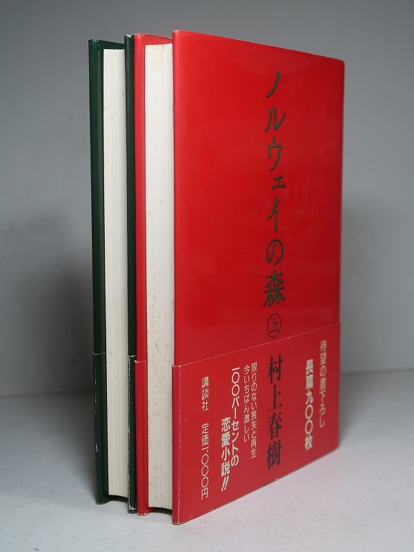 村上春樹：【ノルウェイの森（上下）】＊１９８７年（昭和６２年）：＜初版・帯＞