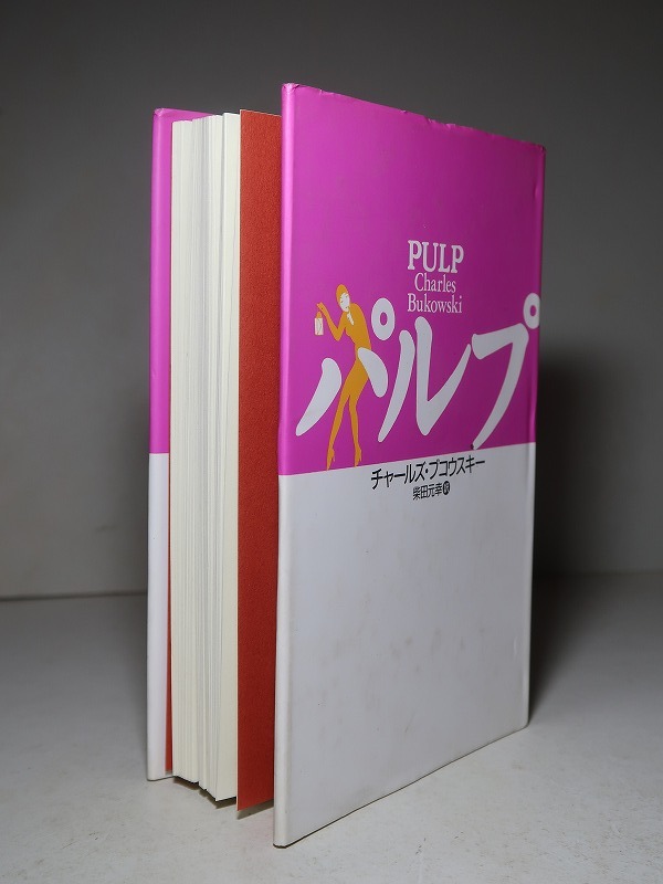 チャールズ・ブコウスキー：【パルプ】＊１９９５年　＜初版＞_画像3